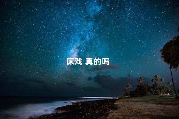 床戏 真的吗